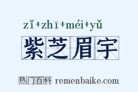 紫芝眉宇是什么意思的图片